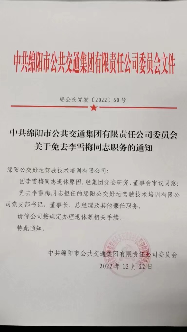 免去李雪梅职务的通知.jpg