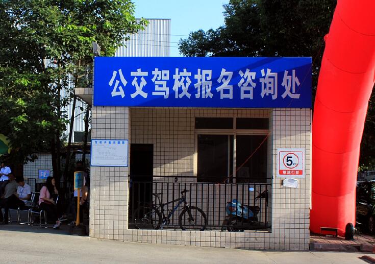 驾校报名咨询处